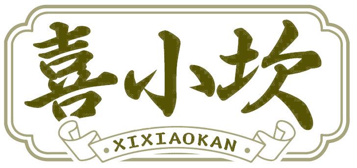 喜小坎