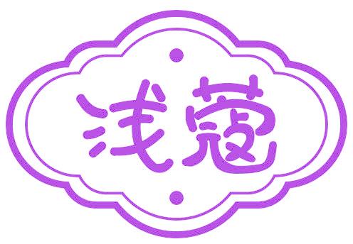 浅蔻