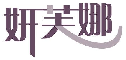 妍芙娜