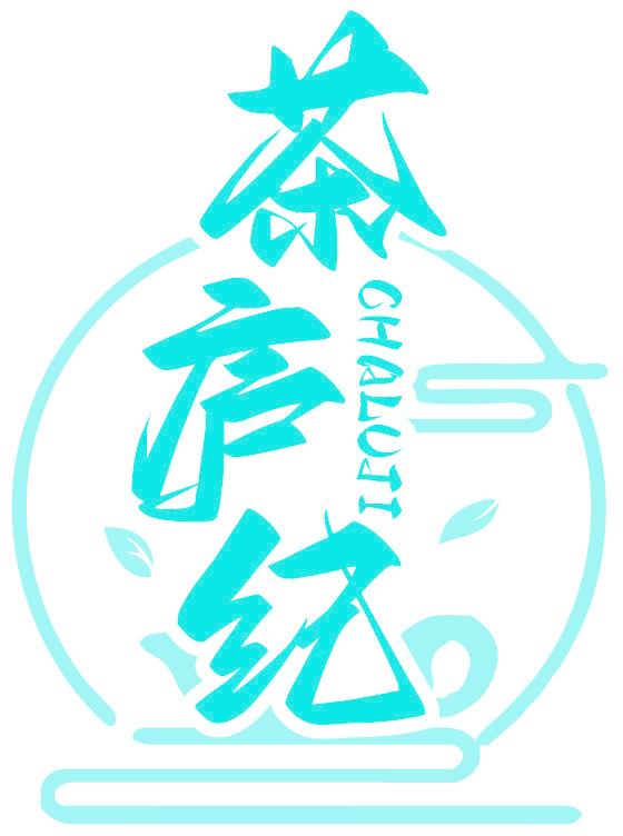 茶庐纪