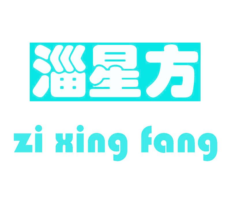 淄星方