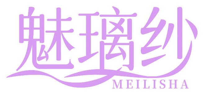 魅璃纱