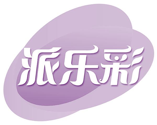 派乐彩
