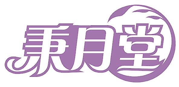 秉月堂