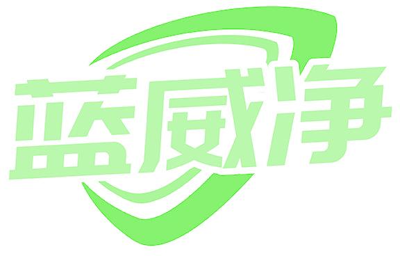 蓝威净