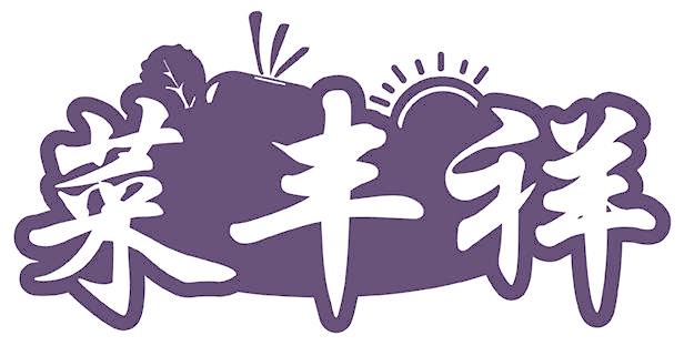 菜丰祥