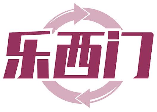 乐西门