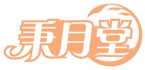 秉月堂