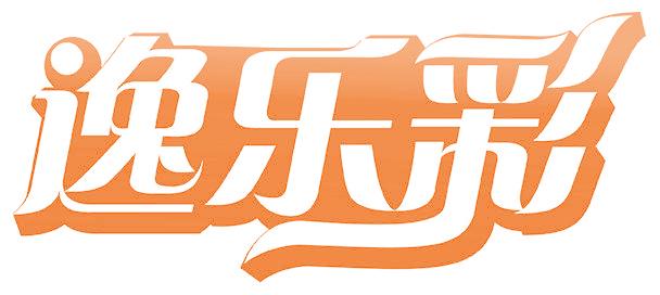 逸乐彩