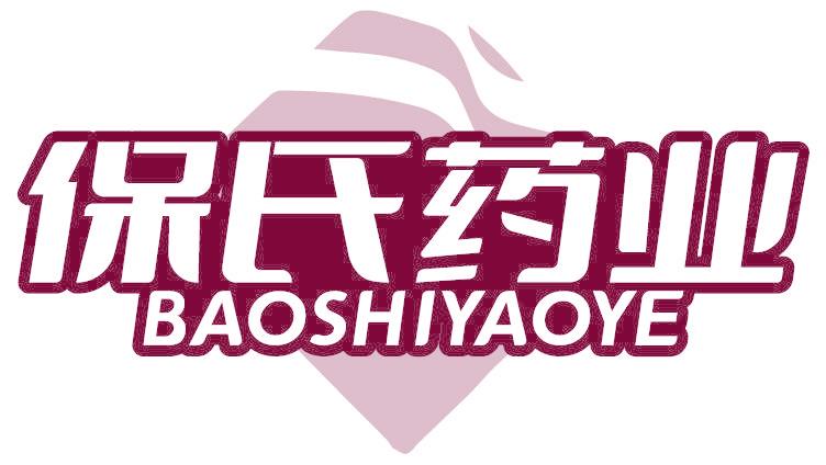 保氏藥業(yè)