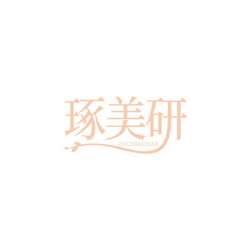 琢美研