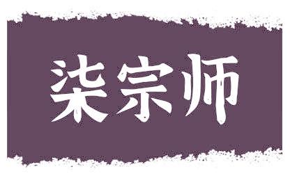 柒宗师