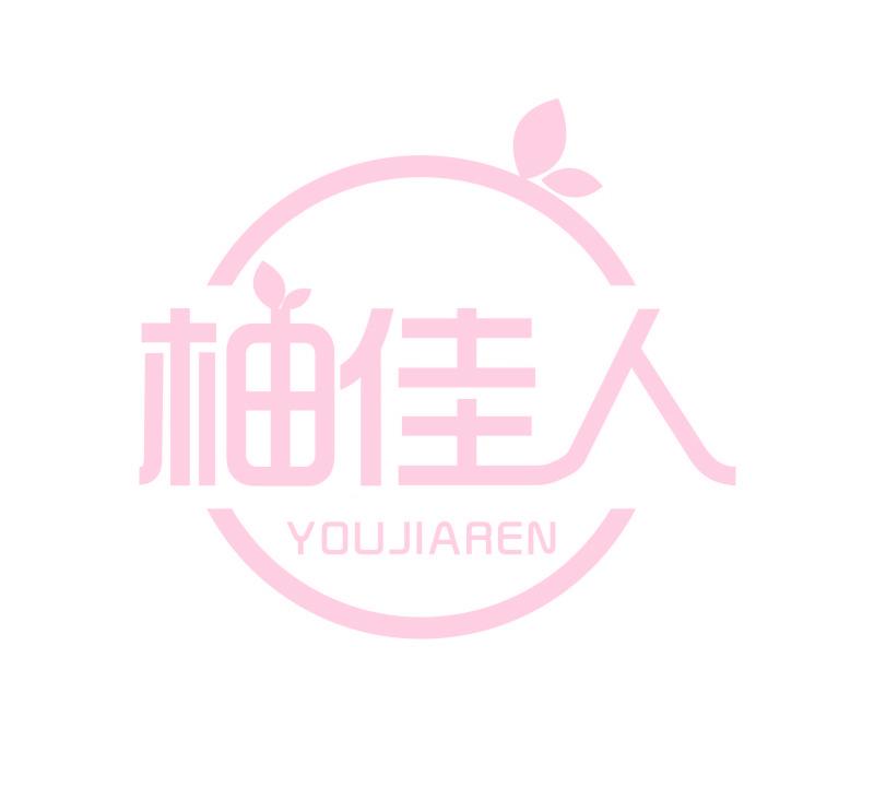 柚佳人