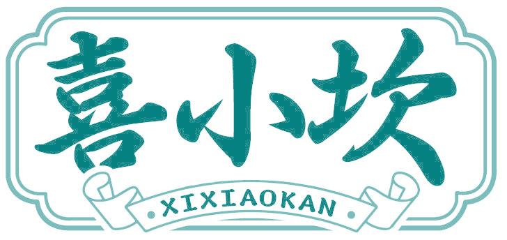 喜小坎