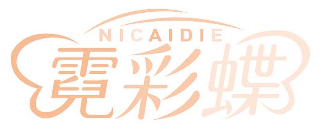 霓彩蝶