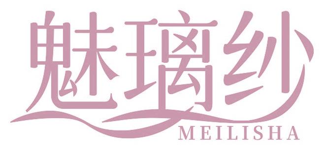魅璃紗