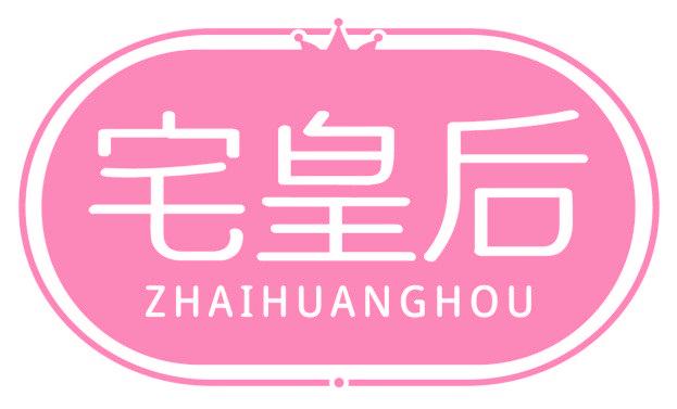 宅皇后