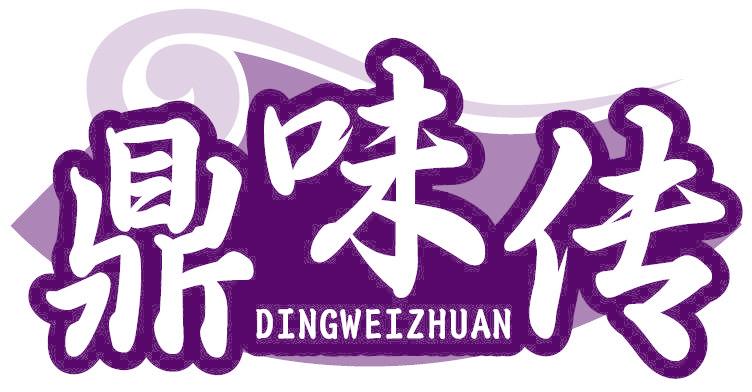 鼎味传