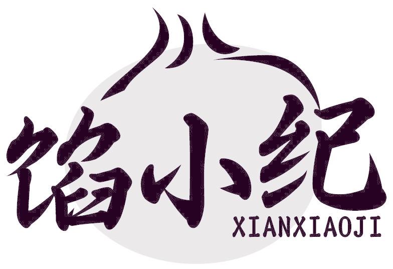 馅小纪
