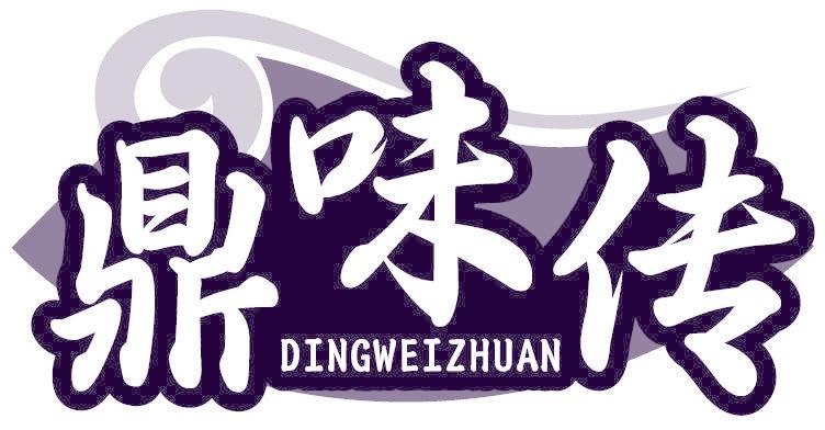 鼎味传