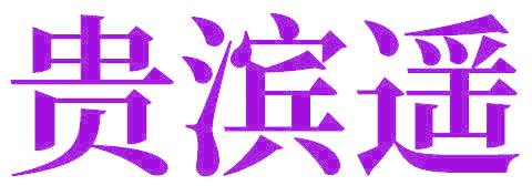 贵滨遥