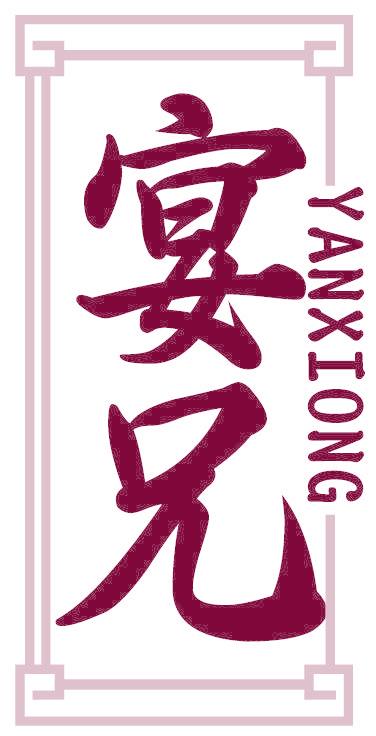 宴兄