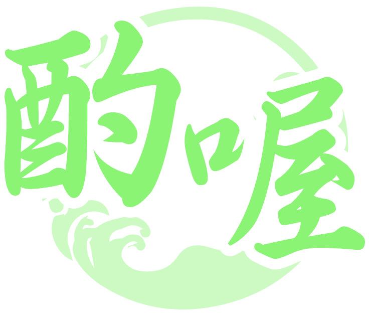 酌喔