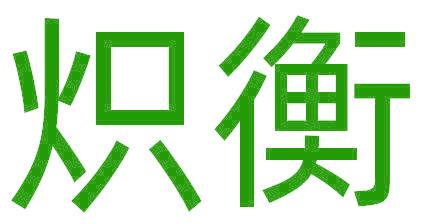 炽衡