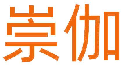 崇伽