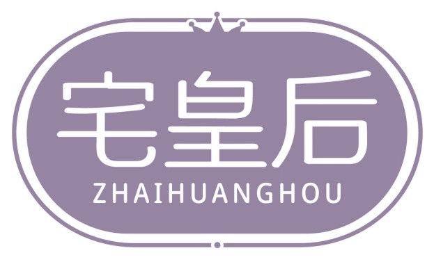 宅皇后