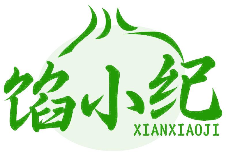 馅小纪