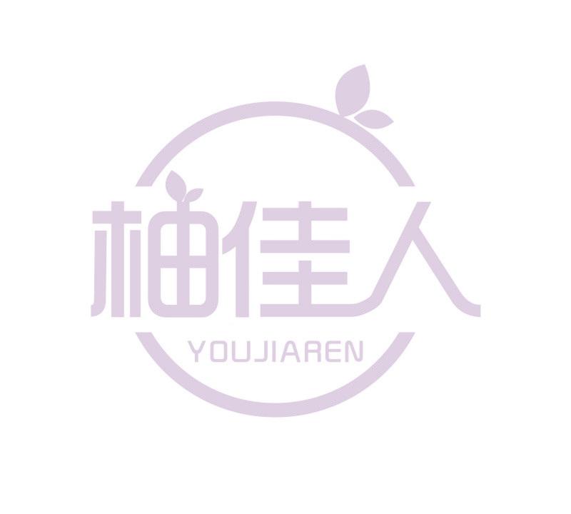 柚佳人