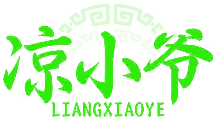 凉小爷