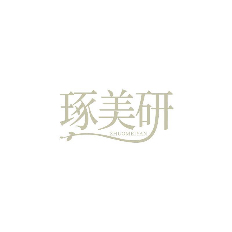琢美研