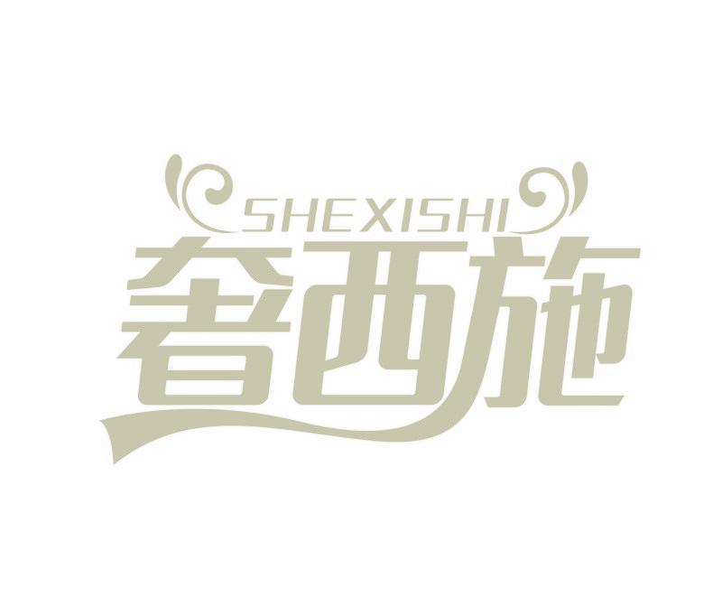 奢西施