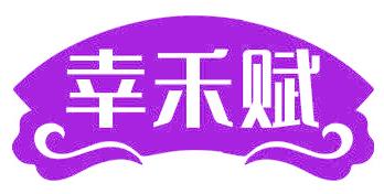幸禾赋