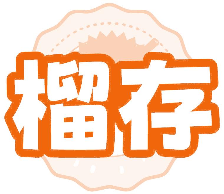 榴存