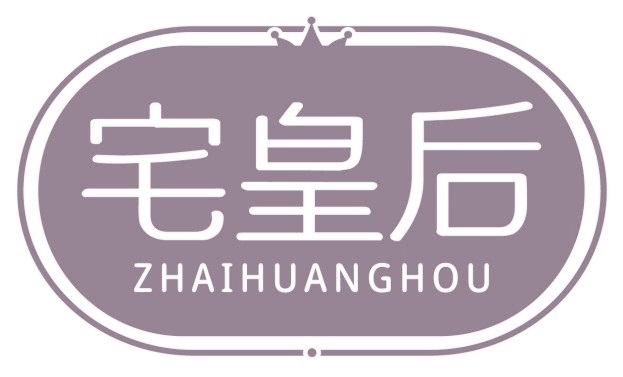 宅皇后