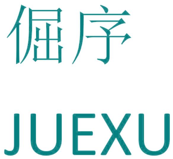 倔序