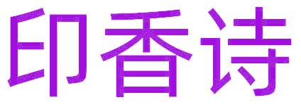印香诗