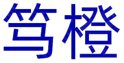 笃橙