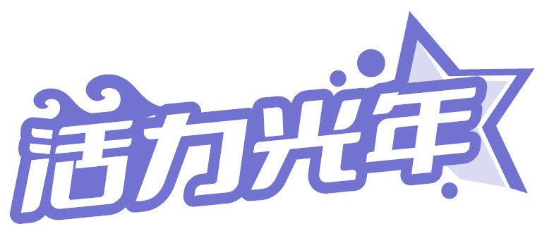 活力光年