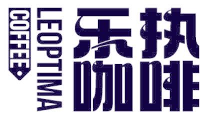 乐执咖啡 LEOPTIMA COFFEE