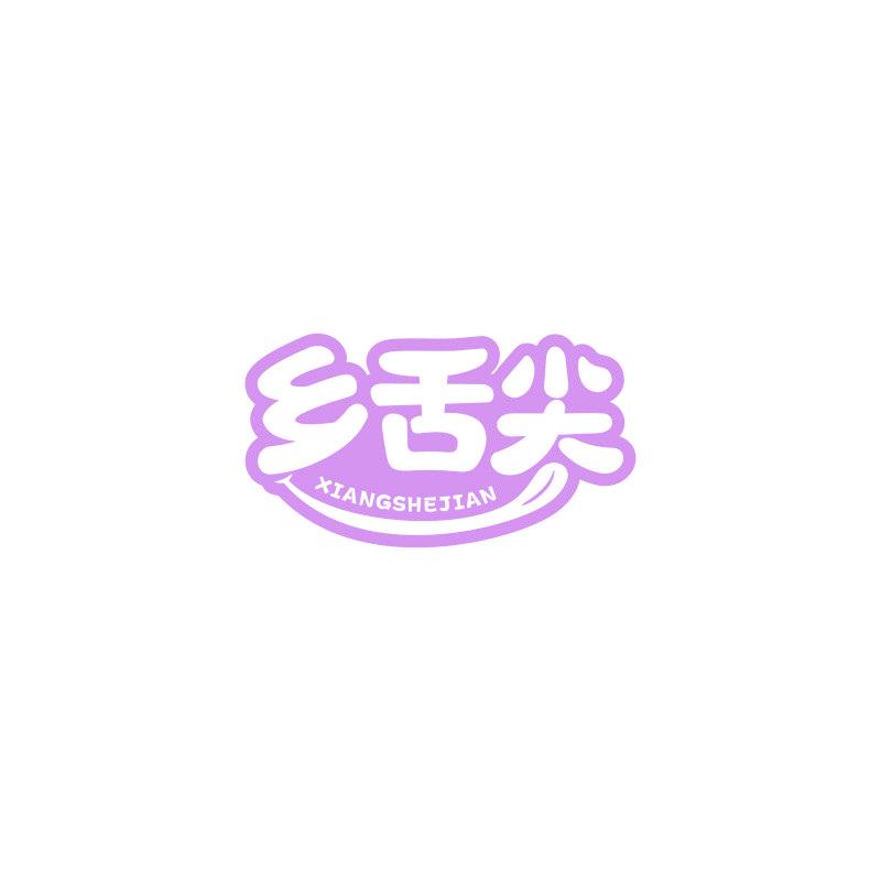 鄉(xiāng)舌尖