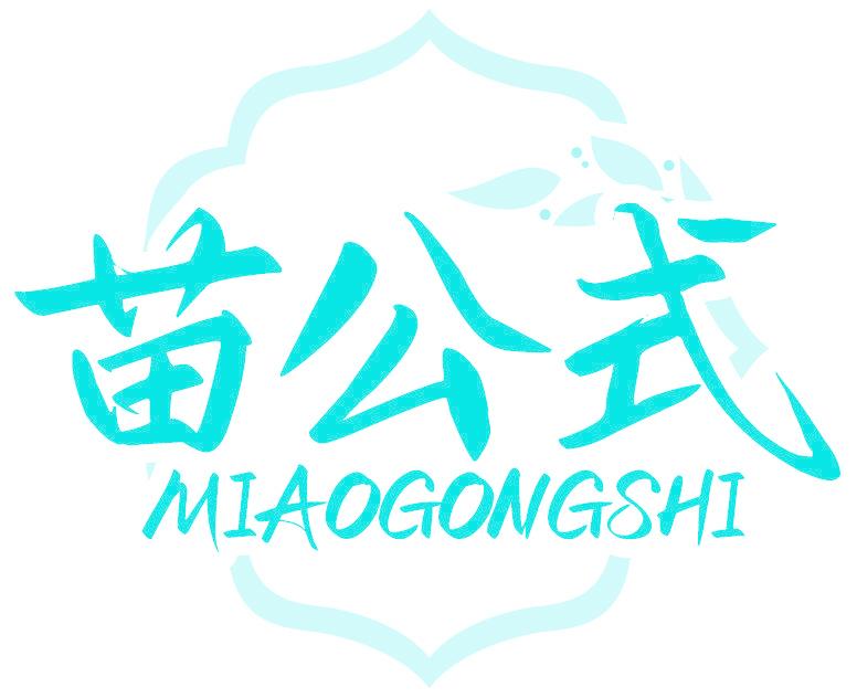 苗公式