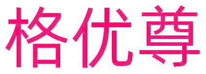 格優(yōu)尊