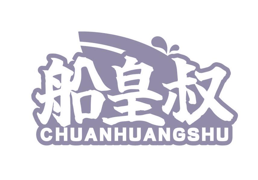 船皇叔
