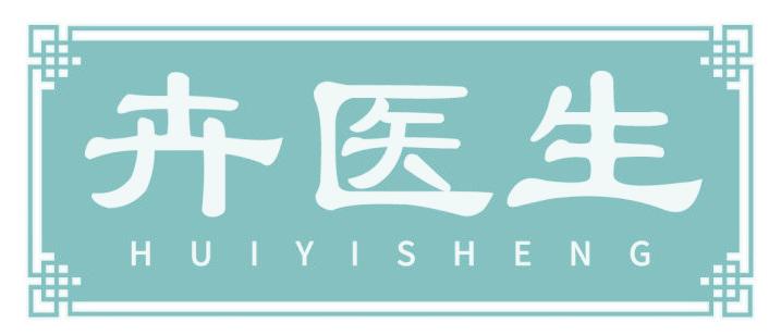 卉医生