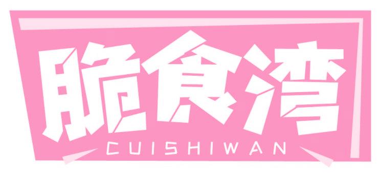 脆食湾