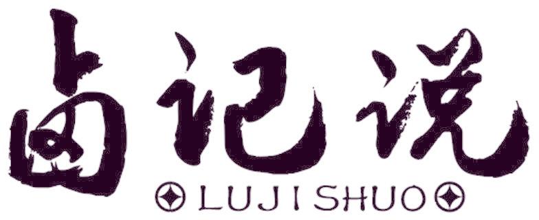 卤记说